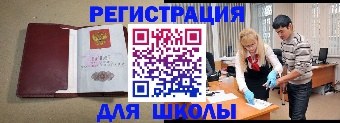 прописка для школы в Горячем Ключе