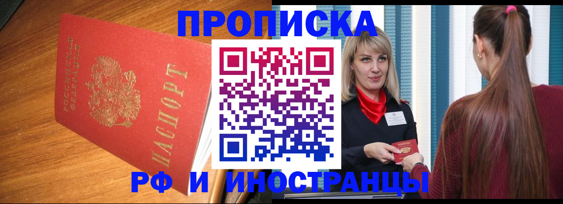 прописка 2025 в Горячем Ключе